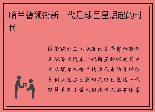 哈兰德领衔新一代足球巨星崛起的时代