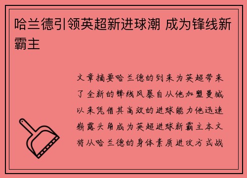 哈兰德引领英超新进球潮 成为锋线新霸主