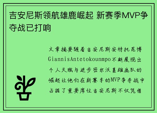 吉安尼斯领航雄鹿崛起 新赛季MVP争夺战已打响