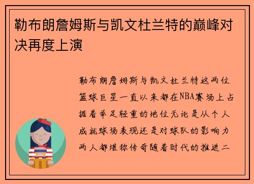 勒布朗詹姆斯与凯文杜兰特的巅峰对决再度上演