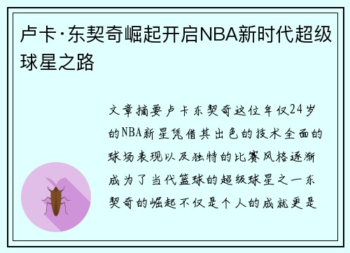 卢卡·东契奇崛起开启NBA新时代超级球星之路