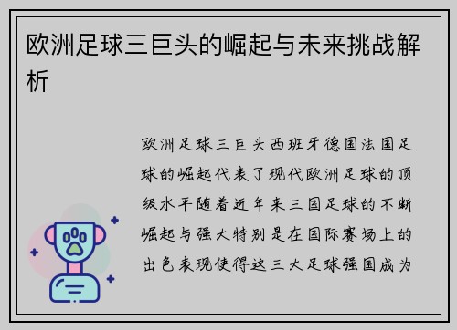 欧洲足球三巨头的崛起与未来挑战解析