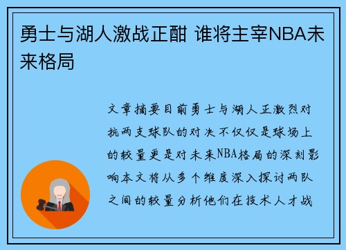 勇士与湖人激战正酣 谁将主宰NBA未来格局