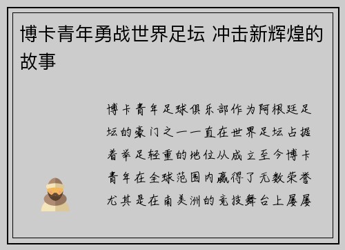 博卡青年勇战世界足坛 冲击新辉煌的故事
