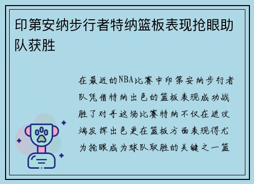 印第安纳步行者特纳篮板表现抢眼助队获胜