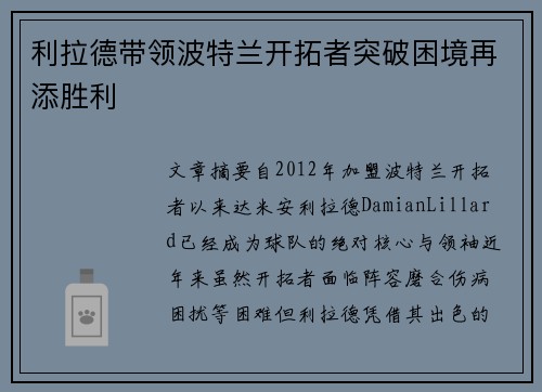 利拉德带领波特兰开拓者突破困境再添胜利