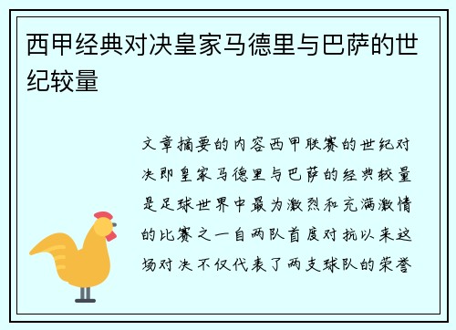 西甲经典对决皇家马德里与巴萨的世纪较量