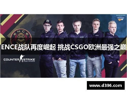 ENCE战队再度崛起 挑战CSGO欧洲最强之巅