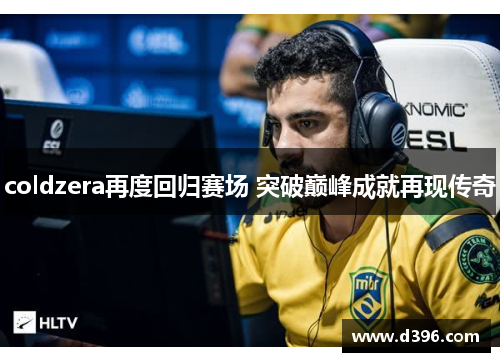 coldzera再度回归赛场 突破巅峰成就再现传奇