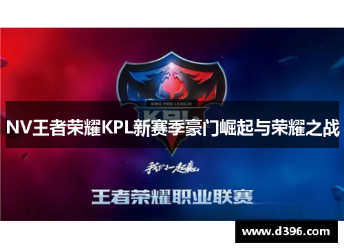 NV王者荣耀KPL新赛季豪门崛起与荣耀之战