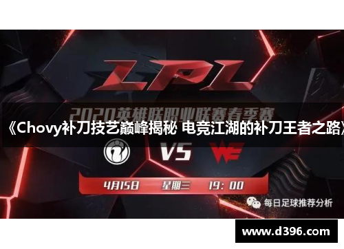 《Chovy补刀技艺巅峰揭秘 电竞江湖的补刀王者之路》