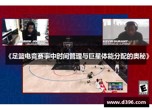 《足篮电竞赛事中时间管理与巨星体能分配的奥秘》