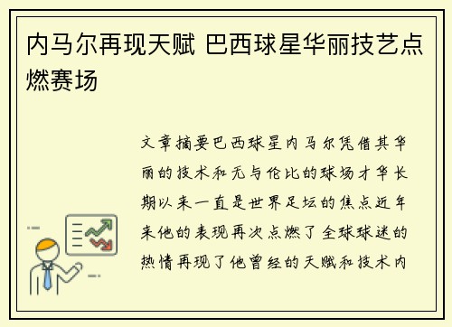 内马尔再现天赋 巴西球星华丽技艺点燃赛场