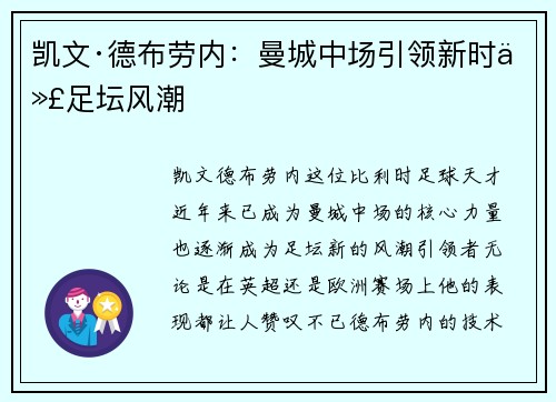 凯文·德布劳内：曼城中场引领新时代足坛风潮