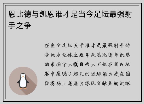 恩比德与凯恩谁才是当今足坛最强射手之争