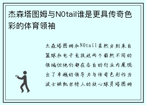 杰森塔图姆与N0tail谁是更具传奇色彩的体育领袖