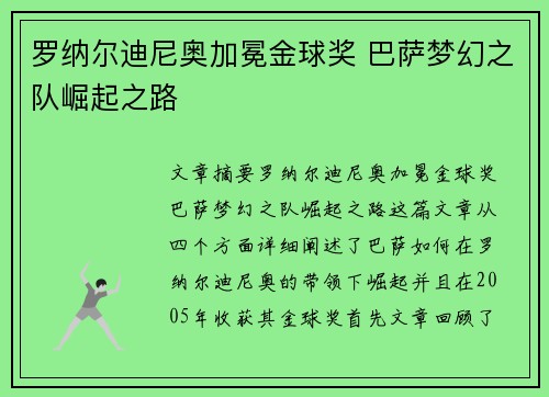 罗纳尔迪尼奥加冕金球奖 巴萨梦幻之队崛起之路