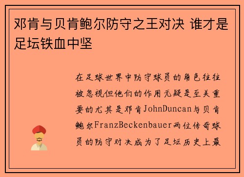 邓肯与贝肯鲍尔防守之王对决 谁才是足坛铁血中坚