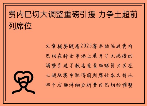 费内巴切大调整重磅引援 力争土超前列席位