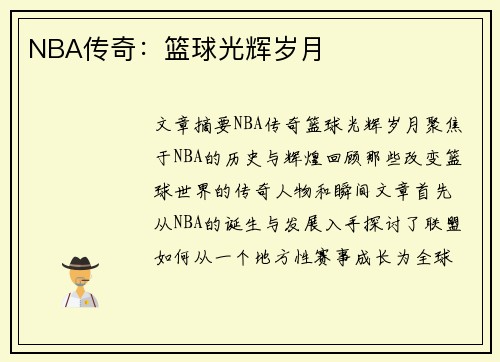 NBA传奇：篮球光辉岁月