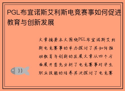 PGL布宜诺斯艾利斯电竞赛事如何促进教育与创新发展