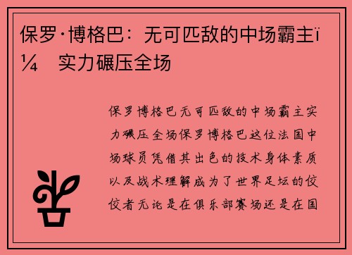 保罗·博格巴：无可匹敌的中场霸主，实力碾压全场