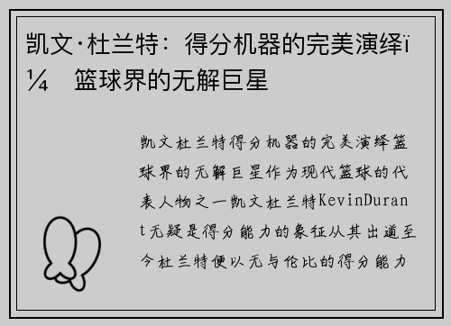 凯文·杜兰特：得分机器的完美演绎，篮球界的无解巨星
