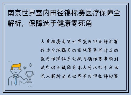 南京世界室内田径锦标赛医疗保障全解析，保障选手健康零死角