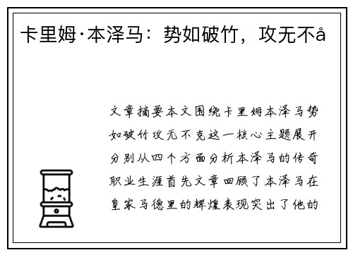 卡里姆·本泽马：势如破竹，攻无不克