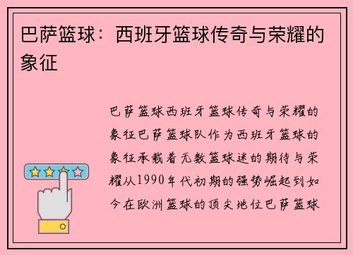 巴萨篮球：西班牙篮球传奇与荣耀的象征