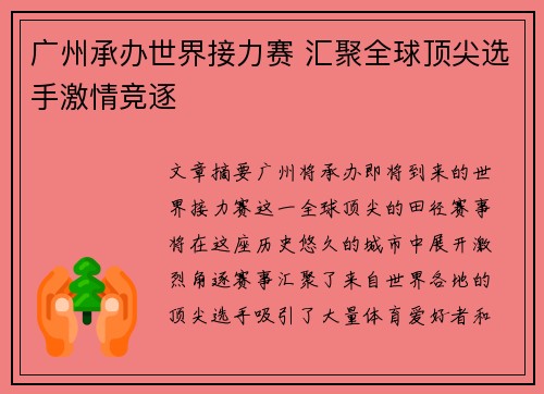 广州承办世界接力赛 汇聚全球顶尖选手激情竞逐