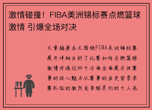 激情碰撞！FIBA美洲锦标赛点燃篮球激情 引爆全场对决