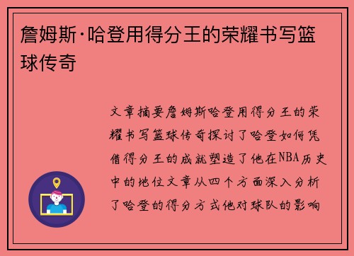 詹姆斯·哈登用得分王的荣耀书写篮球传奇