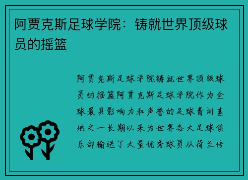 阿贾克斯足球学院：铸就世界顶级球员的摇篮