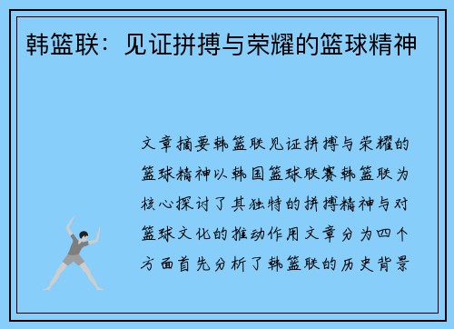 韩篮联：见证拼搏与荣耀的篮球精神