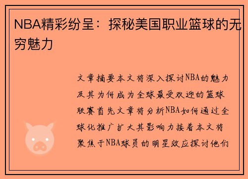 NBA精彩纷呈：探秘美国职业篮球的无穷魅力