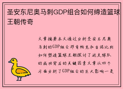 圣安东尼奥马刺GDP组合如何缔造篮球王朝传奇