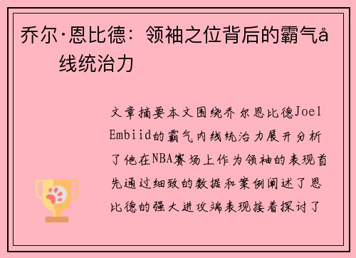 乔尔·恩比德：领袖之位背后的霸气内线统治力