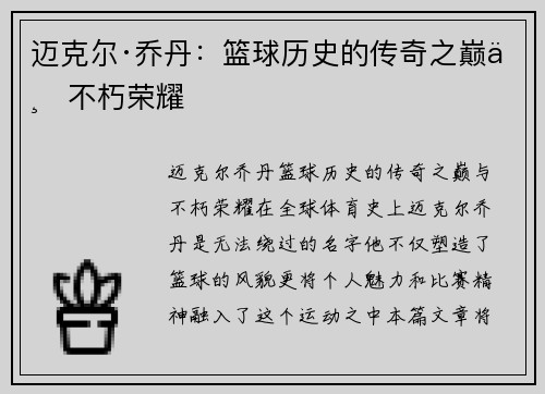 迈克尔·乔丹：篮球历史的传奇之巅与不朽荣耀
