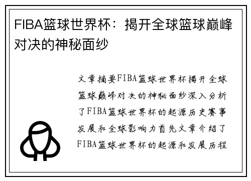 FIBA篮球世界杯：揭开全球篮球巅峰对决的神秘面纱