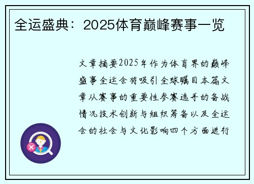 全运盛典：2025体育巅峰赛事一览