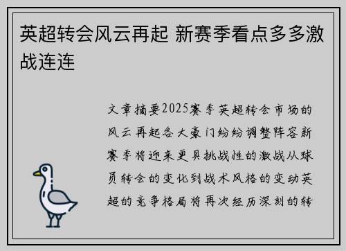 英超转会风云再起 新赛季看点多多激战连连