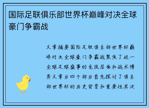 国际足联俱乐部世界杯巅峰对决全球豪门争霸战