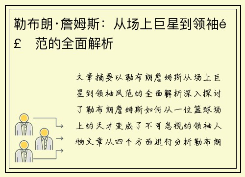 勒布朗·詹姆斯：从场上巨星到领袖风范的全面解析