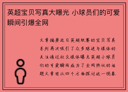 英超宝贝写真大曝光 小球员们的可爱瞬间引爆全网