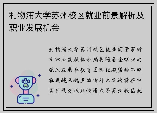 利物浦大学苏州校区就业前景解析及职业发展机会