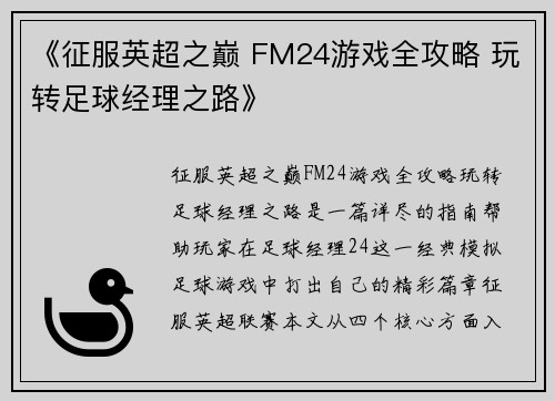 《征服英超之巅 FM24游戏全攻略 玩转足球经理之路》