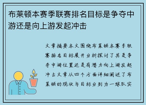 布莱顿本赛季联赛排名目标是争夺中游还是向上游发起冲击