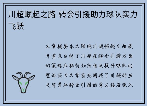 川超崛起之路 转会引援助力球队实力飞跃