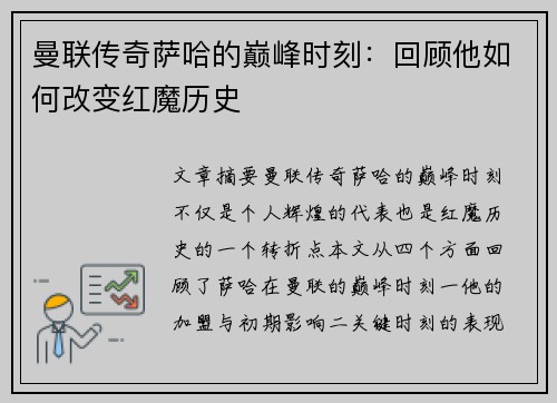 曼联传奇萨哈的巅峰时刻：回顾他如何改变红魔历史